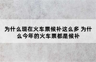 为什么现在火车票候补这么多 为什么今年的火车票都是候补